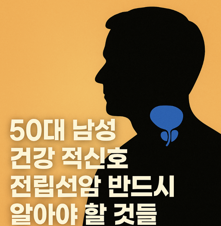 50대 남성 건강 적신호 전립선암 반드시 알아야 할 것들