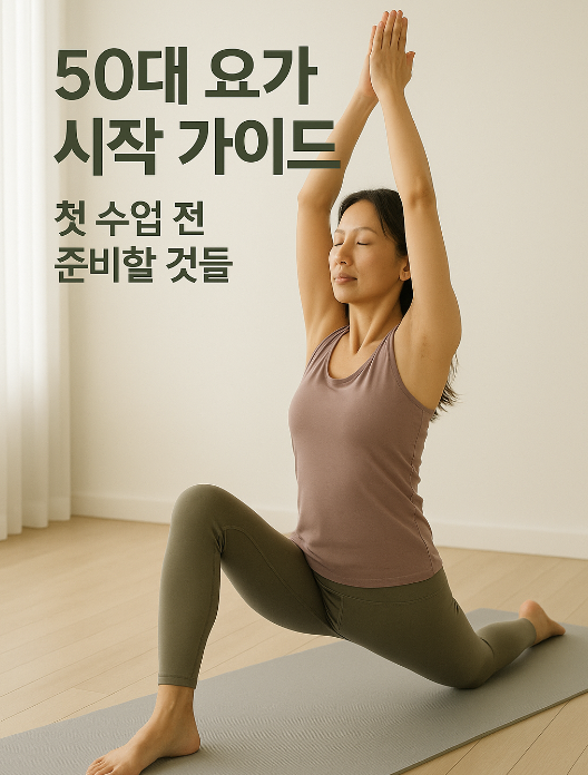 50대 요가 시작가이드 -첫 수업 전 준비할 것들